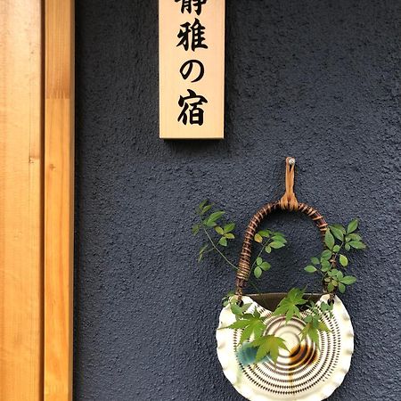 静雅の宿 교토 외부 사진