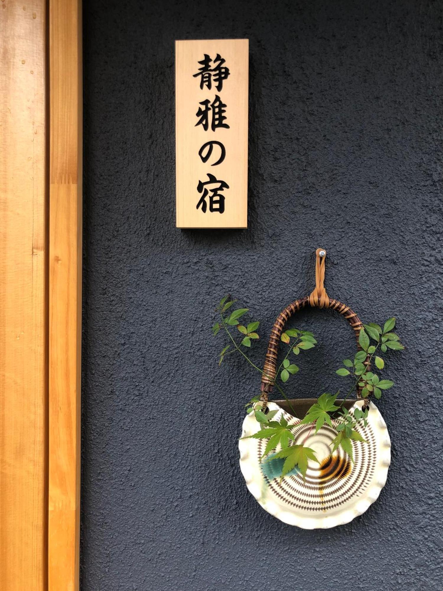 静雅の宿 교토 외부 사진